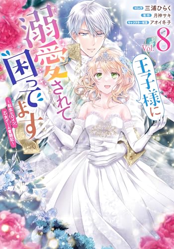 王子様に溺愛されて困ってます～転生ヒロイン、乙女ゲーム奮闘記～ (8)