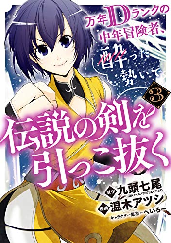 万年Dランクの中年冒険者､酔った勢いで伝説の剣を引っこ抜く (3)