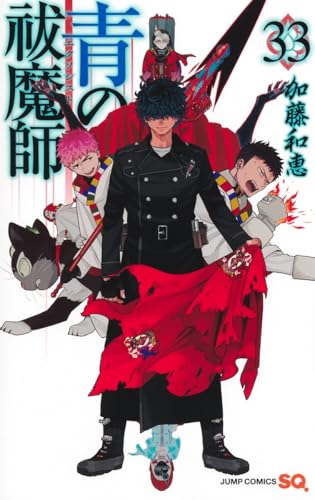青の祓魔師 (33)