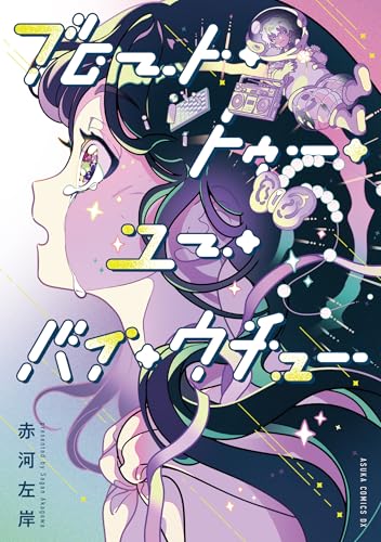 ブロート・トゥー・ユー・バイ・ウチュー