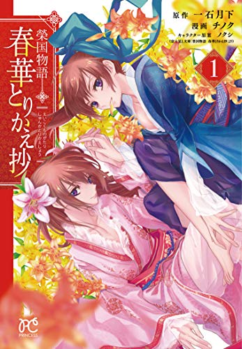 榮国物語 春華とりかえ抄 (1)