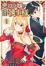 悪役令嬢の執事様 破滅フラグは俺が潰させていただきます (1)