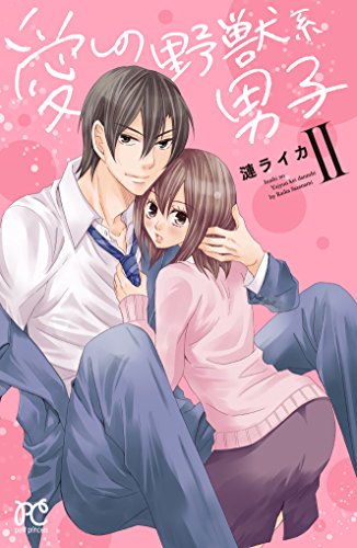 愛しの野獣系男子　２