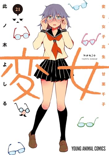 変女 ~変な女子高生 甘栗千子~ (21)