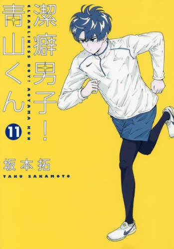 潔癖男子! 青山くん (11)