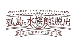 リアル脱出ゲーム×ラブライブ！サンシャイン!!「孤島の水族館からの脱出」