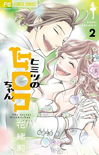 ヒミツのヒロコちゃん (2)