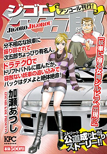 ジゴロ次五郎 妖車に宿る女神シルビア、出現!? アンコール刊行!