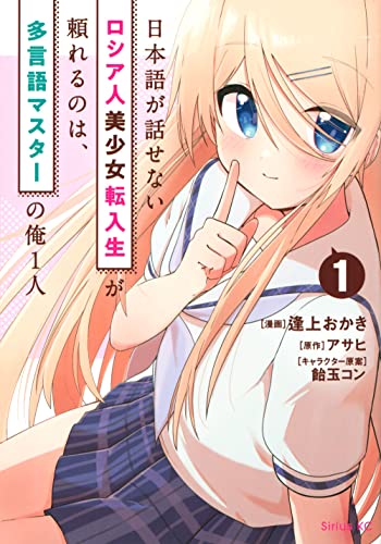 日本語が話せないロシア人美少女転入生が頼れるのは、多言語マスターの俺1人 (1)