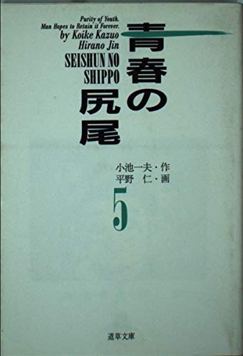 青春の尻尾