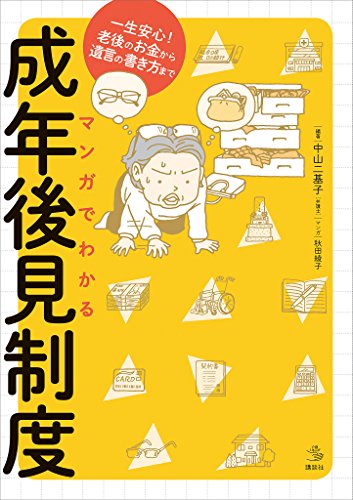 マンガでわかる成年後見制度 一生安心！老後のお金から遺言の書き方まで