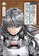 便利屋斎藤さん、異世界に行く (3)