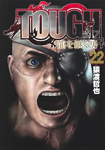 TOUGH 龍を継ぐ男 (22)