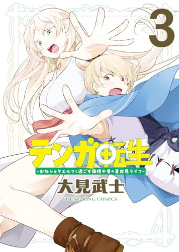 テンガ転生 (3)