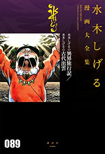 水木しげるの異界旅行記/水木しげるの古代出雲