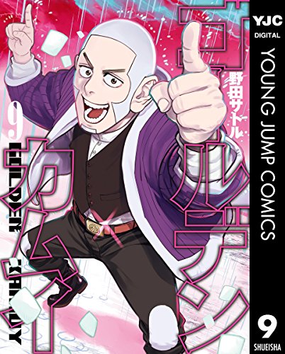 ゴールデンカムイ (9)