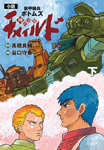 小説 装甲騎兵ボトムズ チャイルド 神の子篇 下