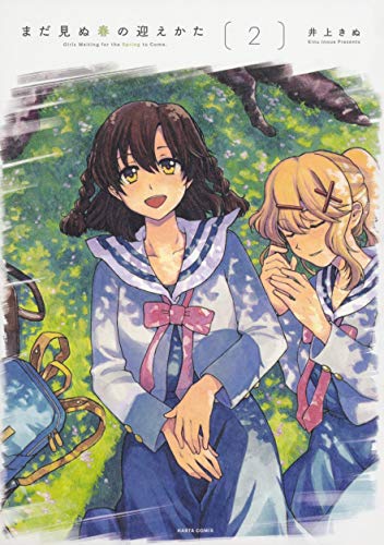 まだ見ぬ春の迎えかた (2)