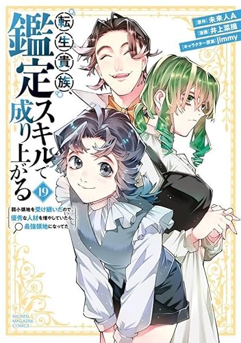 転生貴族、鑑定スキルで成り上がる ~弱小領地を受け継いだので、優秀な人材を増やしていたら、最強領地になってた~ (19)