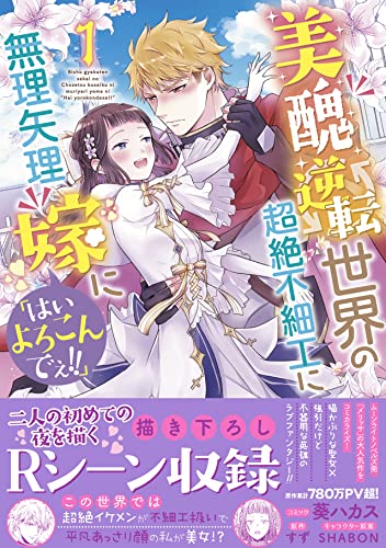 美醜逆転世界の超絶不細工に無理矢理嫁に「はいよろこんでぇ!!」 (1)