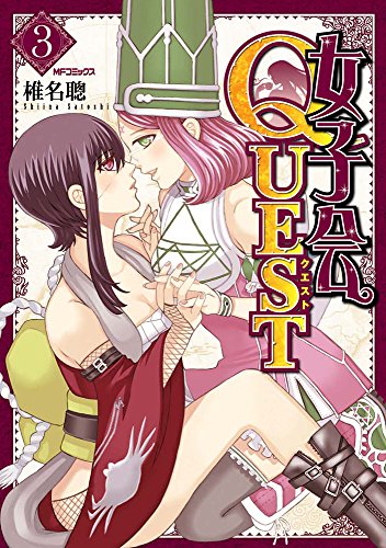 女子会QUEST 3