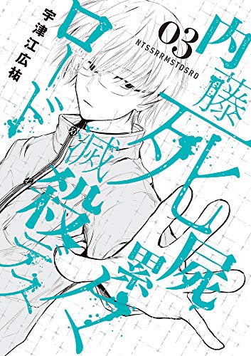 内藤死屍累々滅殺デスロード (3)