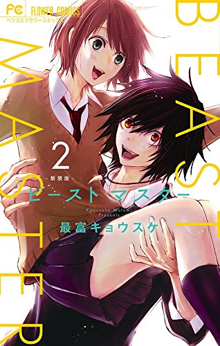 ビースト マスター 新装版 (2)