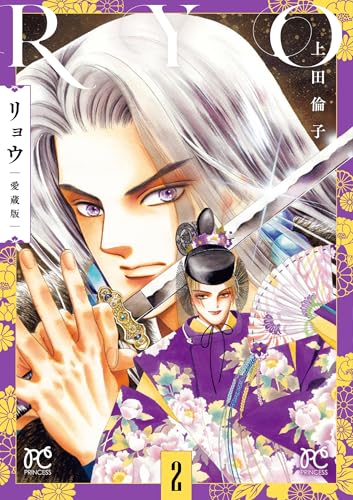 リョウ 愛蔵版 2 (2)