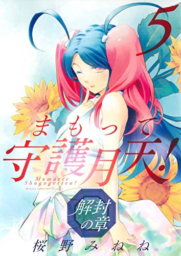 まもって守護月天!  解封の章 (5)