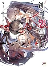 神さまの怨結び【電子特装版】 (10)