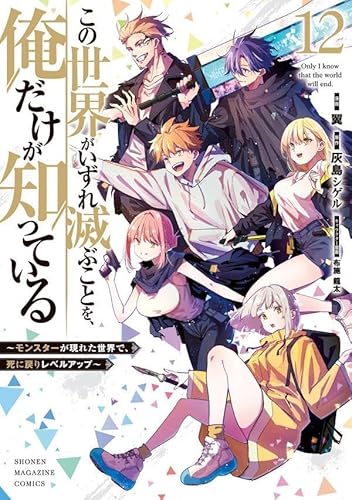 この世界がいずれ滅ぶことを、俺だけが知っている ~モンスターが現れた世界で、死に戻りレベルアップ~ (12)
