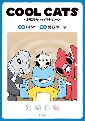 COOL CATS~ようこそサファイアタウンへ~