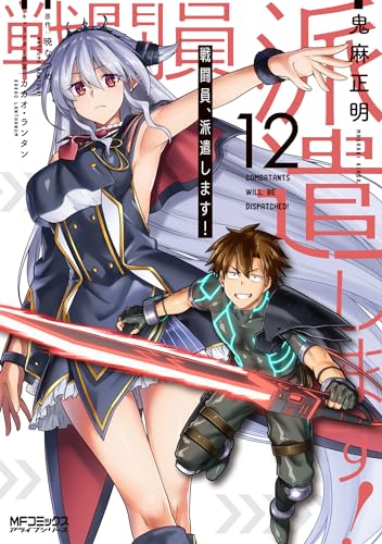 戦闘員、派遣します! (12)
