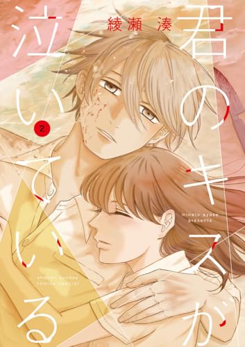 君のキスが泣いている (2)