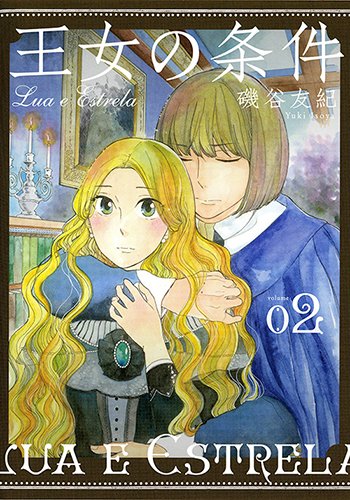 王女の条件 (2)