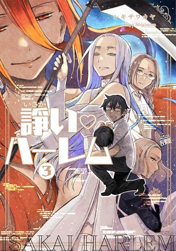 諍い・ハーレム (3)