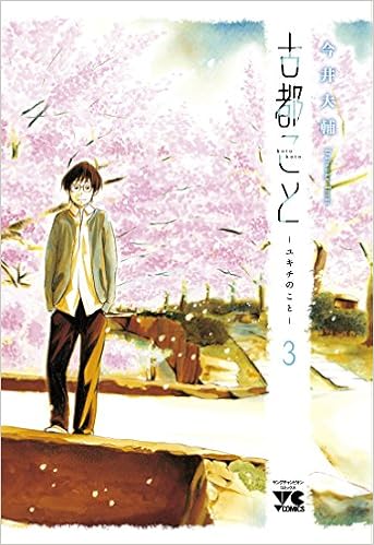 古都こと ―ユキチのこと― (3)