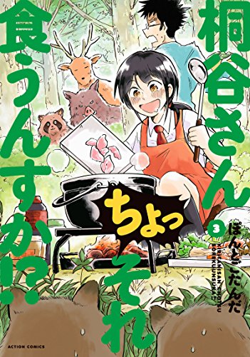 桐谷さん ちょっそれ食うんすか!? (3)