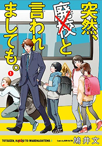 突然、廃校と言われましても。 (1)