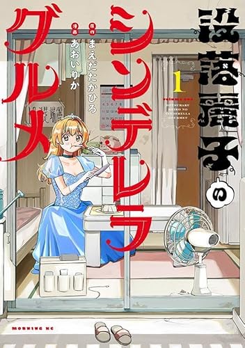 没落麗子のシンデレラグルメ (1)