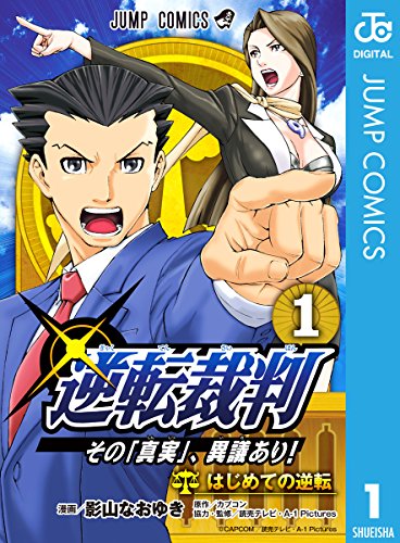 逆転裁判～その「真実」、異議あり！～ (1)