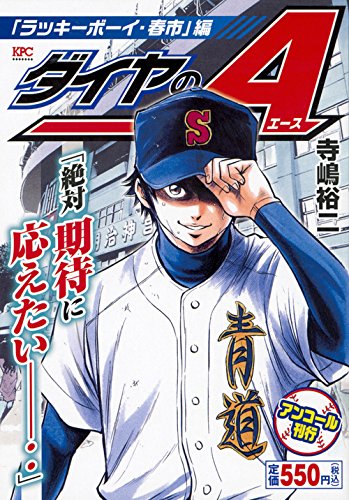 ダイヤのA 「ラッキーボーイ・春市」編 アンコール刊行