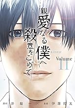 親愛なる僕へ殺意をこめて (11)