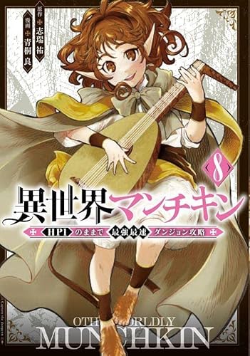 異世界マンチキン ーHP1のままで最強最速ダンジョン攻略ー (8)