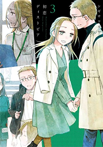 初恋ディストピア (3)