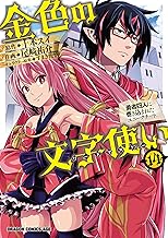 金色の文字使い14 ―勇者四人に巻き込まれたユニークチート― 金色の文字使い ―勇者四人に巻き込まれたユニークチート―