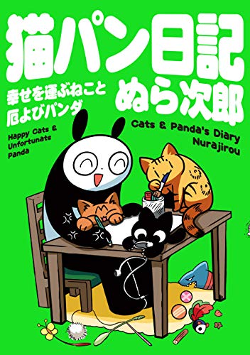 猫パン日記 幸せを運ぶねこと厄よびパンダ