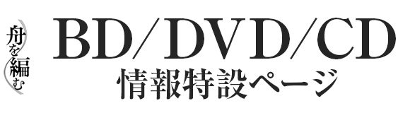 BD/DVD/CD情報特設ページ | 舟を編む　詳細はコチラ!!