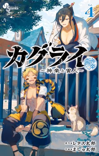 カグライ ~神楽と雷人~ (4)