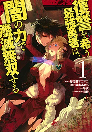 復讐を希う最強勇者は、闇の力で殲滅無双する (1)
